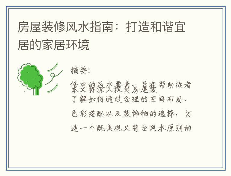 房屋装修风水指南：打造和谐宜居的家居环境