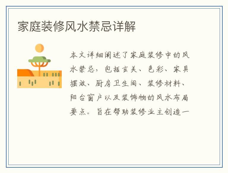 家庭装修风水禁忌详解