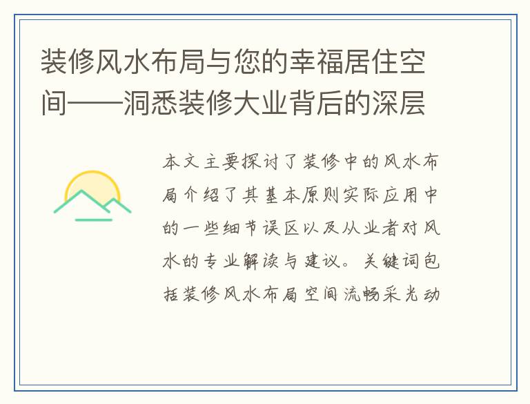 装修风水布局与您的幸福居住空间——洞悉装修大业背后的深层秘密