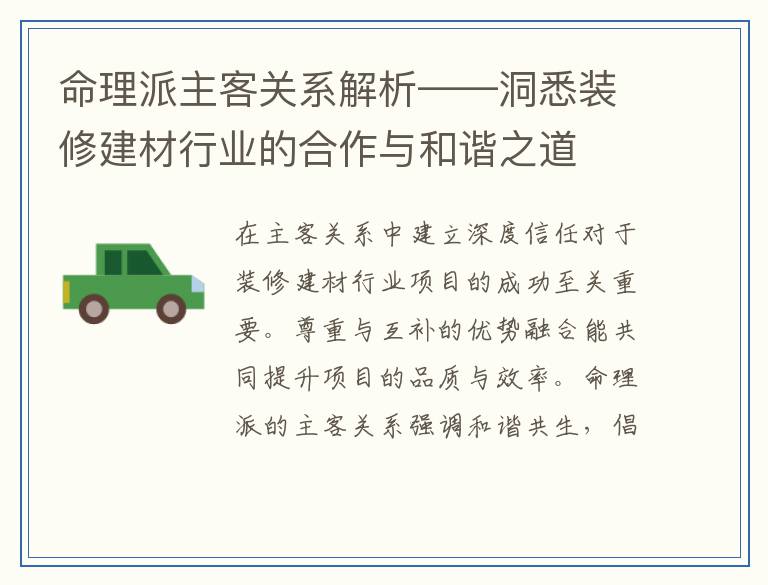 命理派主客关系解析——洞悉装修建材行业的合作与和谐之道