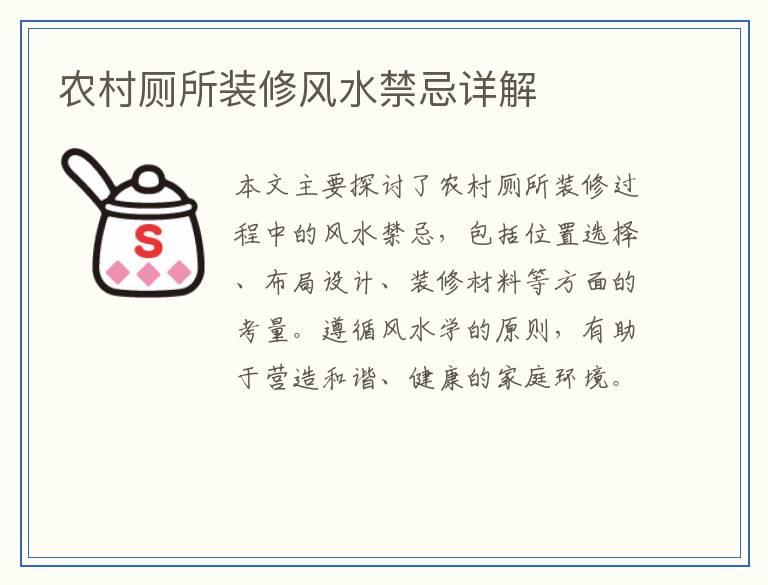 农村厕所装修风水禁忌详解