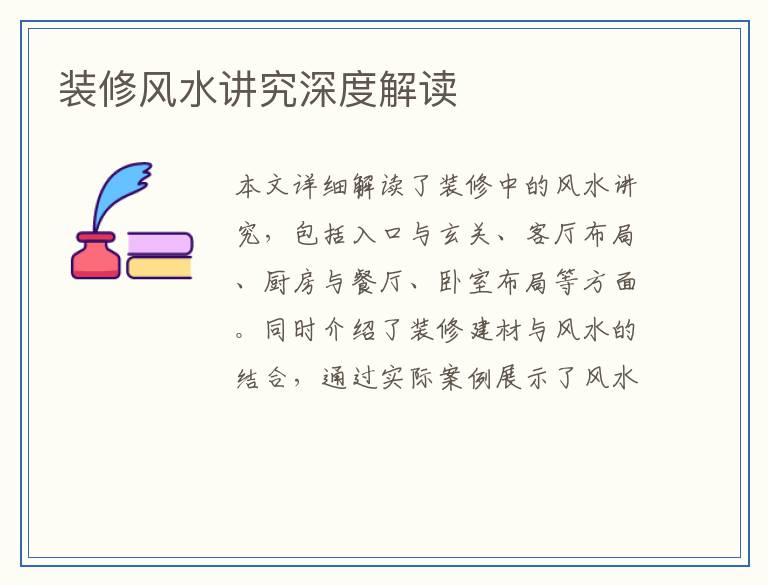装修风水讲究深度解读