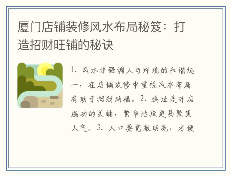 厦门店铺装修风水布局秘笈：打造招财旺铺的秘诀
