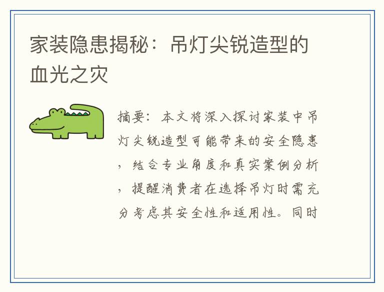 家装隐患揭秘：吊灯尖锐造型的血光之灾
