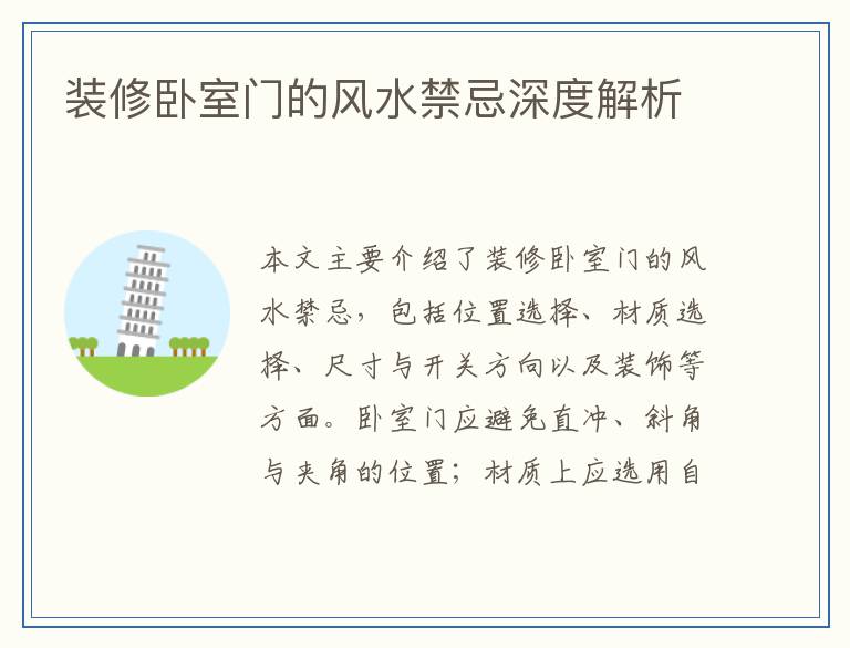 装修卧室门的风水禁忌深度解析