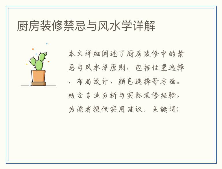 厨房装修禁忌与风水学详解