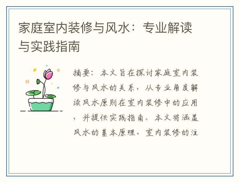 家庭室内装修与风水：专业解读与实践指南