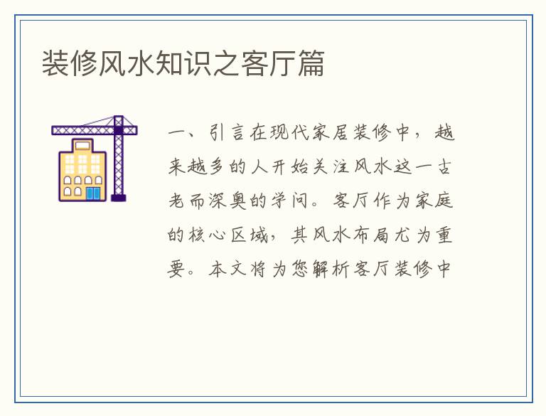 装修风水知识之客厅篇