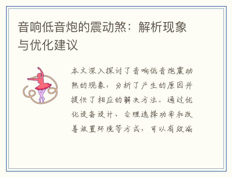 音响低音炮的震动煞：解析现象与优化建议
