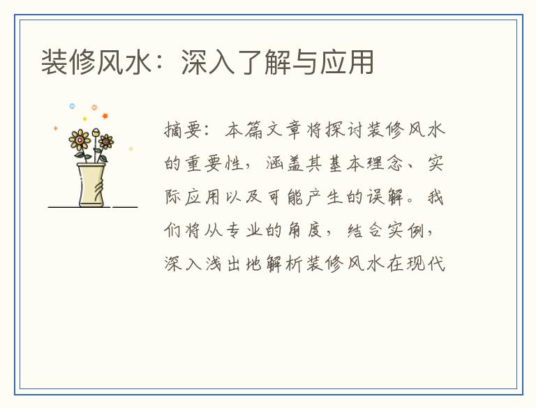 装修风水：深入了解与应用