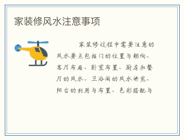 家装修风水注意事项