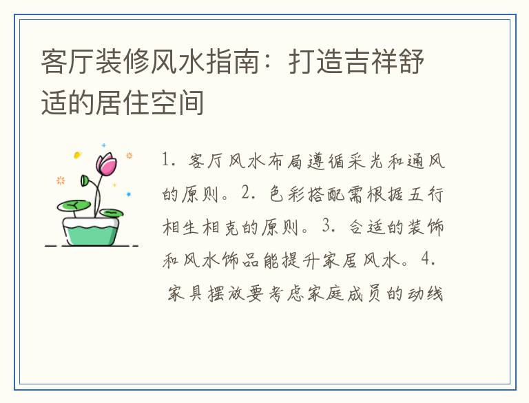 客厅装修风水指南：打造吉祥舒适的居住空间