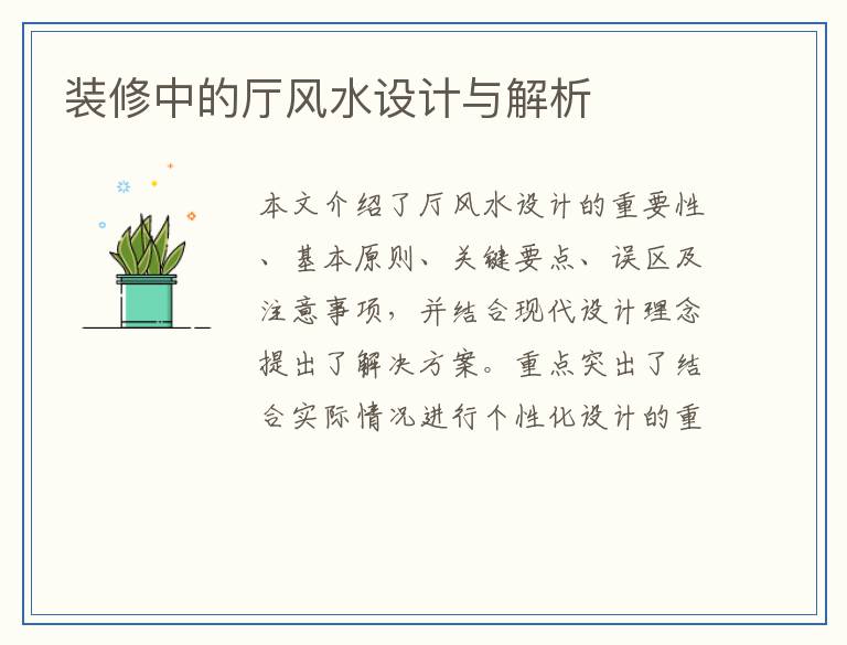 装修中的厅风水设计与解析