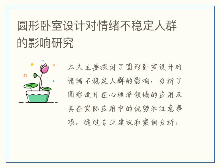 圆形卧室设计对情绪不稳定人群的影响研究
