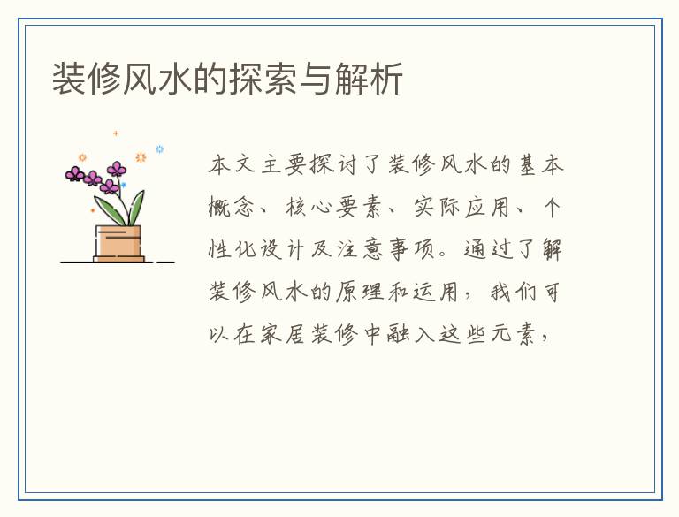 装修风水的探索与解析
