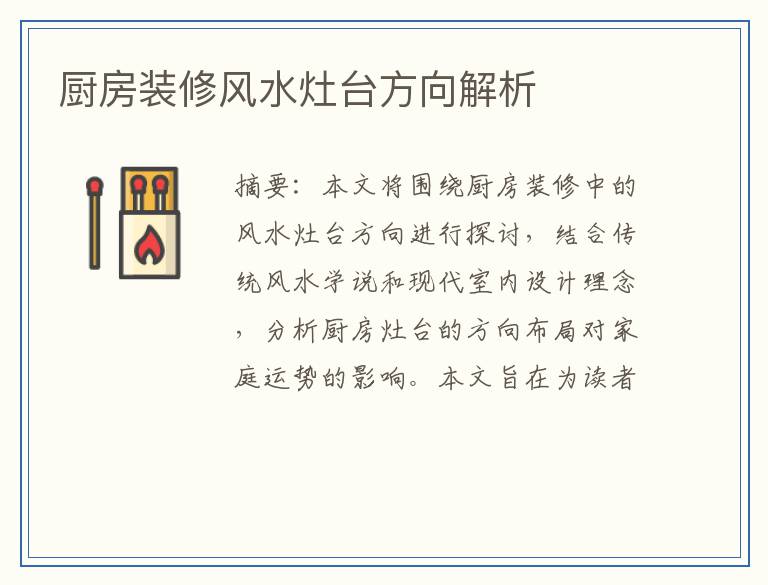 厨房装修风水灶台方向解析