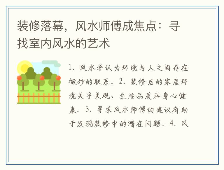 装修落幕，风水师傅成焦点：寻找室内风水的艺术