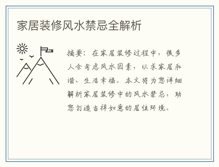家居装修风水禁忌全解析