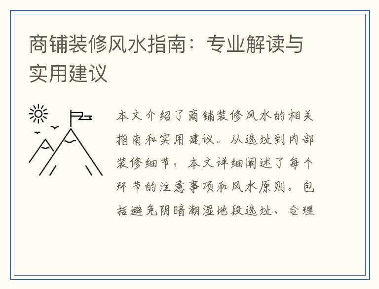 商铺装修风水指南：专业解读与实用建议