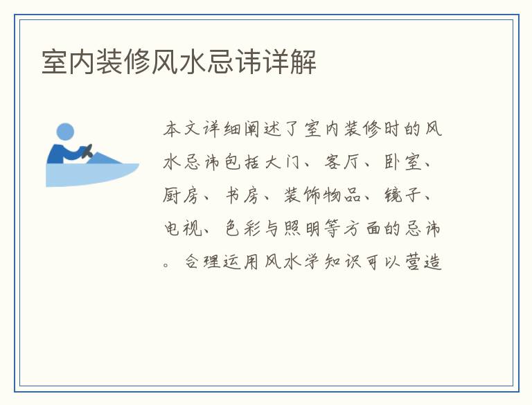 室内装修风水忌讳详解