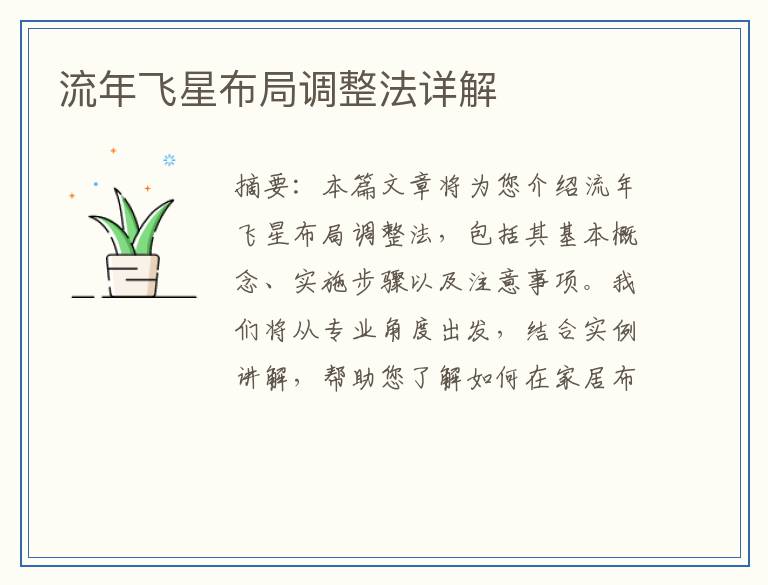 流年飞星布局调整法详解