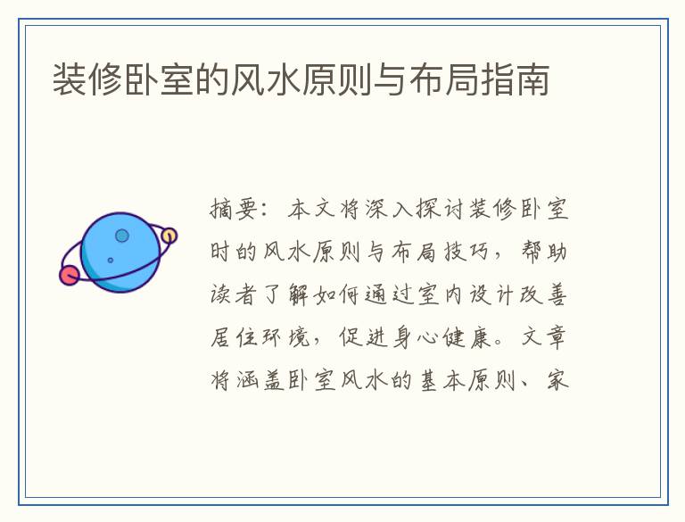 装修卧室的风水原则与布局指南
