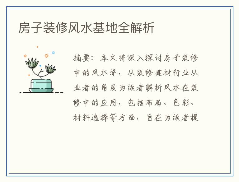 房子装修风水基地全解析