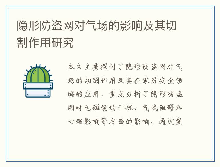 隐形防盗网对气场的影响及其切割作用研究