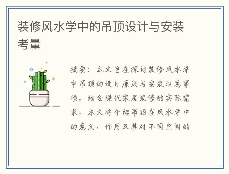装修风水学中的吊顶设计与安装考量