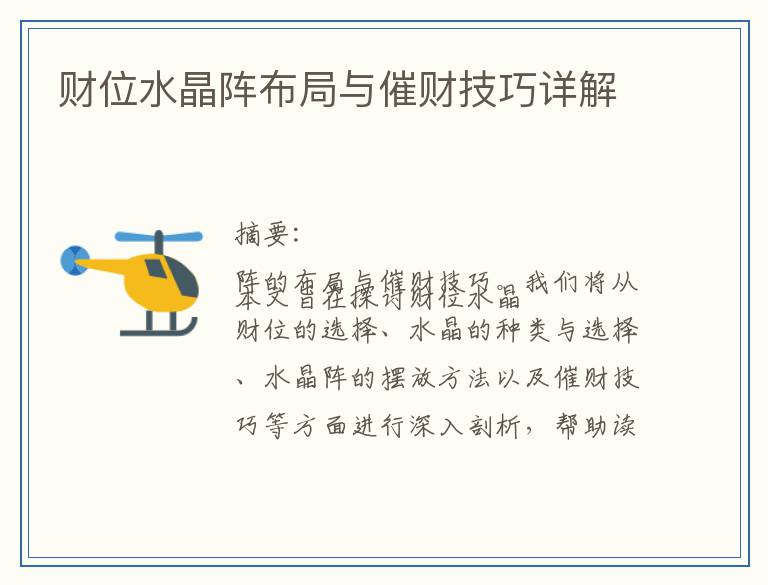 财位水晶阵布局与催财技巧详解