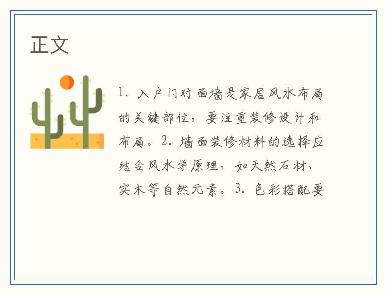 入户门对面墙装修风水：打造吉祥居住空间的艺术