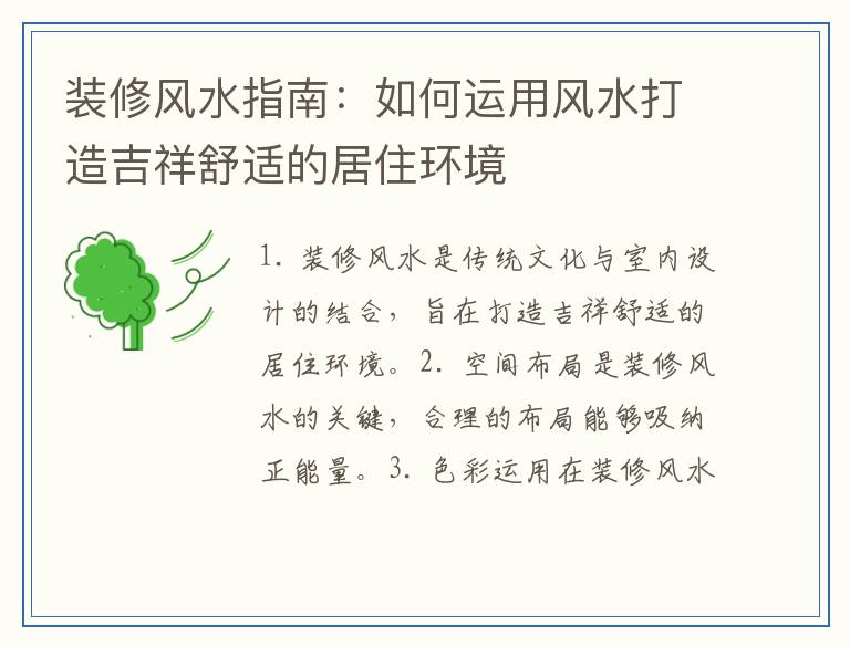 装修风水指南：如何运用风水打造吉祥舒适的居住环境