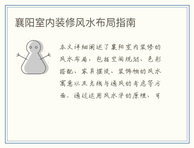 襄阳室内装修风水布局指南