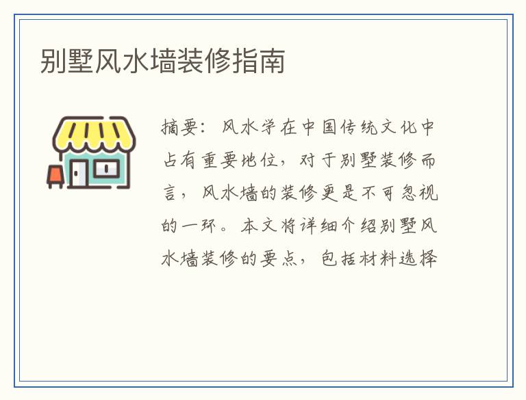 别墅风水墙装修指南