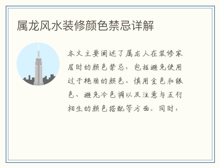 属龙风水装修颜色禁忌详解