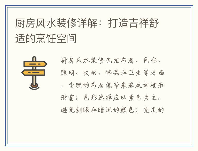 厨房风水装修详解：打造吉祥舒适的烹饪空间