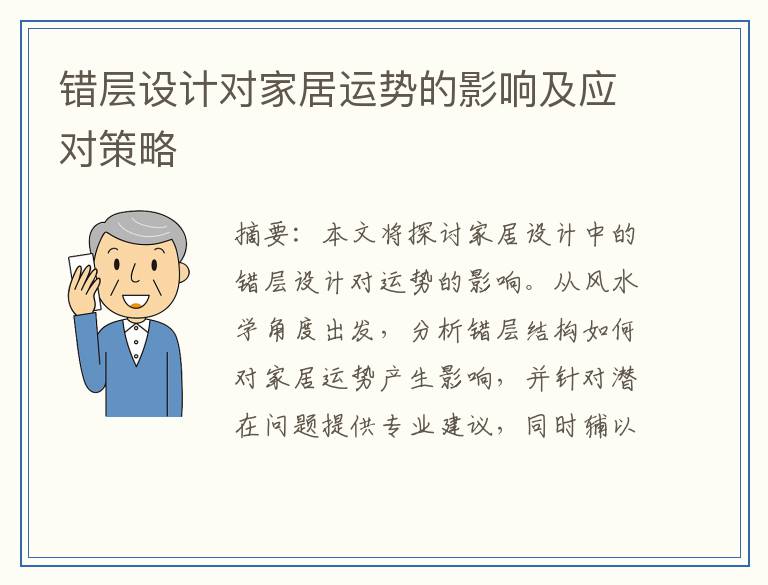 错层设计对家居运势的影响及应对策略