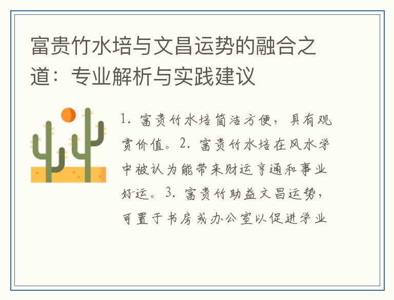 富贵竹水培与文昌运势的融合之道：专业解析与实践建议