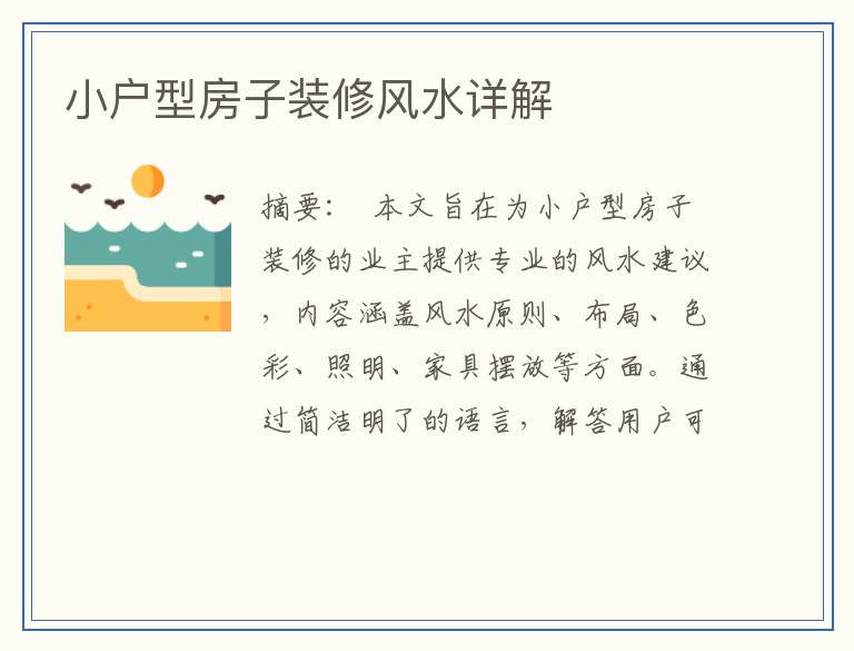 小户型房子装修风水详解