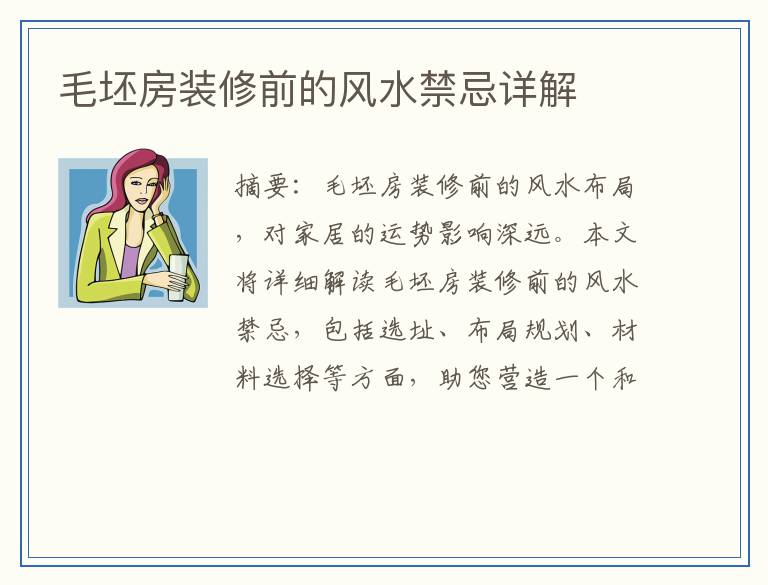 毛坯房装修前的风水禁忌详解