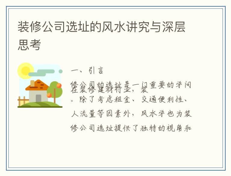 装修公司选址的风水讲究与深层思考