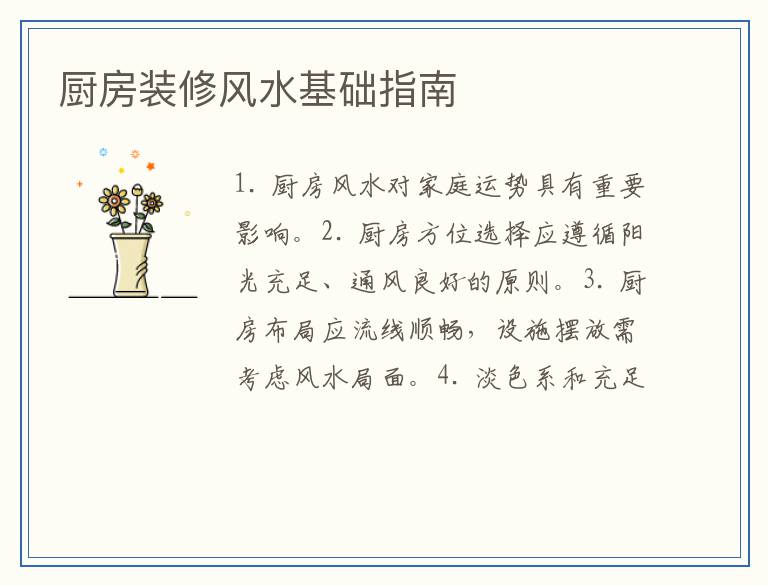 厨房装修风水基础指南