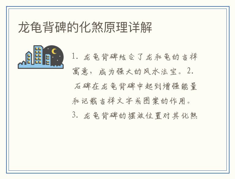 龙龟背碑的化煞原理详解