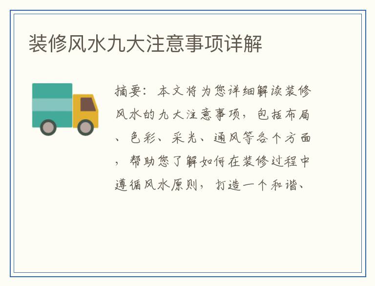 装修风水九大注意事项详解