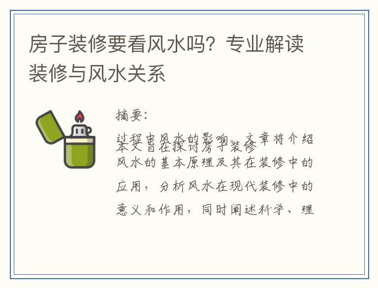 房子装修要看风水吗？专业解读装修与风水关系