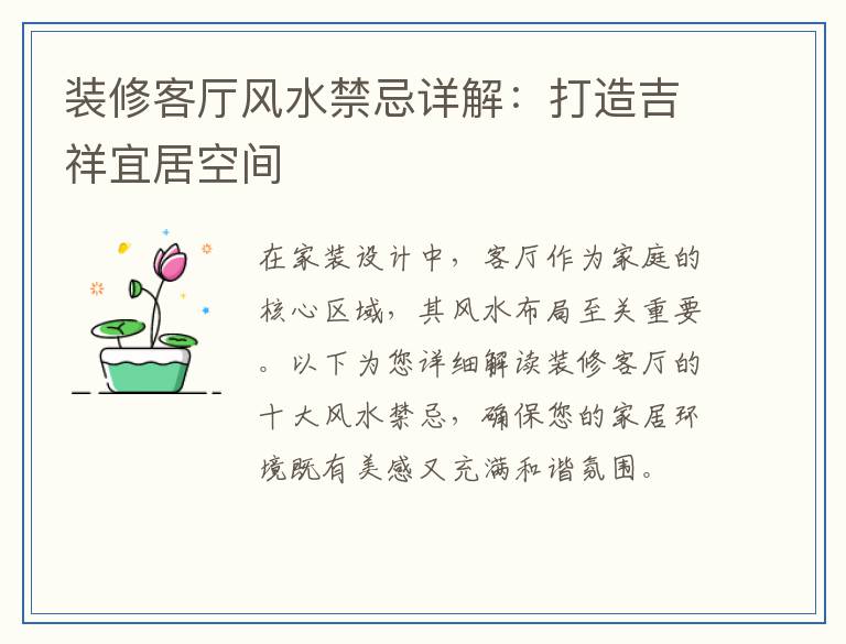 装修客厅风水禁忌详解：打造吉祥宜居空间