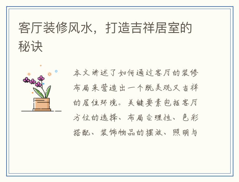 客厅装修风水，打造吉祥居室的秘诀