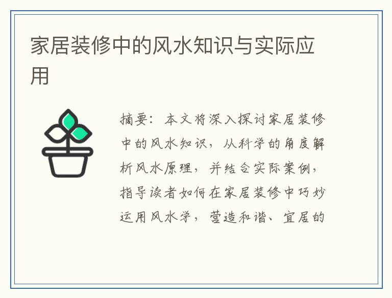 家居装修中的风水知识与实际应用
