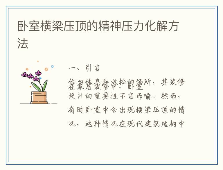 卧室横梁压顶的精神压力化解方法