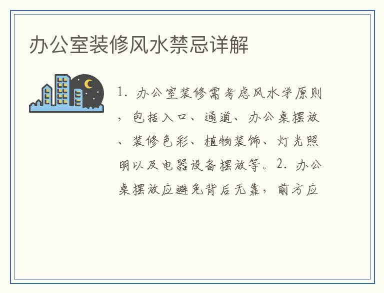 办公室装修风水禁忌详解